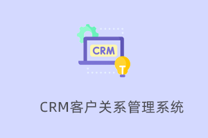 CRM客户管理