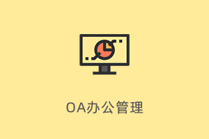 OA办公文档