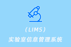 LIMS实验室信息管理系统