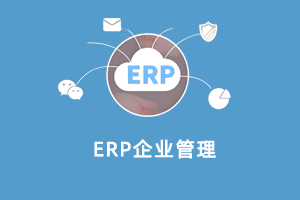 ERP企业管理系统