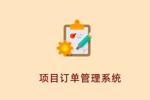 工程项目管理系统帮助手册